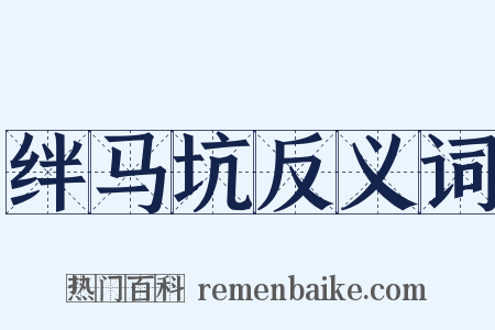 绊马坑反义词是什么意思的图片